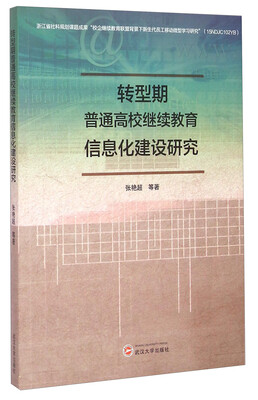 

转型期普通高校继续教育信息化建设研究