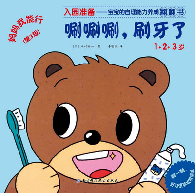 

妈妈我能行：唰唰唰，刷牙了