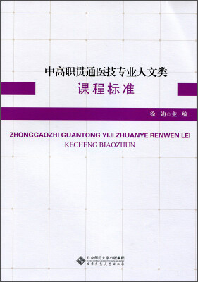 

中高职贯通医技专业人文类课程标准