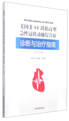 

美国非ST段抬高型急性冠状动脉综合征诊断与治疗指南（2014年版）