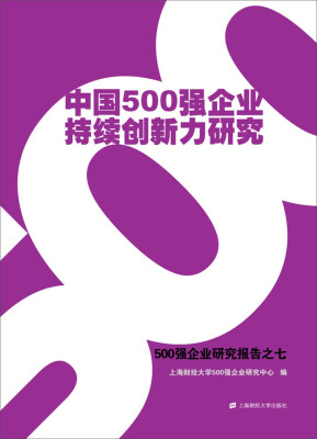 

中国500强企业持续创新力研究：500强企业研究报告之七