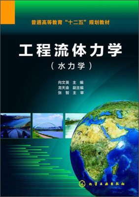 

工程流体力学（水力学）/普通高等教育“十二五”规划教材