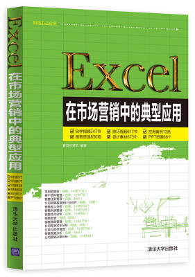 

Excel在市场营销中的典型应用（附光盘）