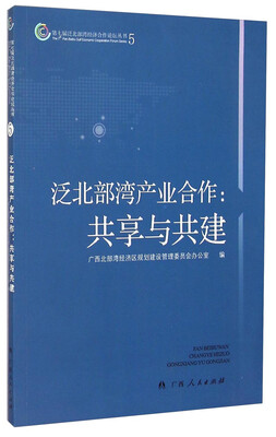 

第七届泛北部湾经济合作论坛丛书5·泛北部湾产业合作：共享与共建