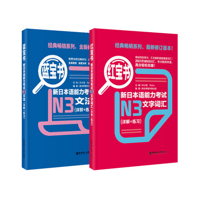 

红宝书蓝宝书新日本语能力考试N3套装：文法+文字词汇(详解+练习)（套装共2册）