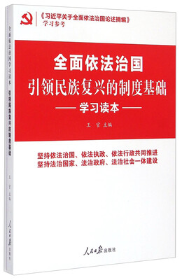 

《习近平关于全面依法治国论述摘编》学习参考：全面依法治国引领民族复兴的制度基础学习读本