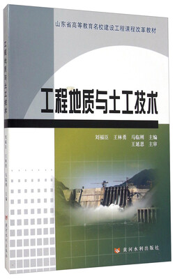 

工程地质与土工技术/山东省高等教育名校建设工程课程改革教材