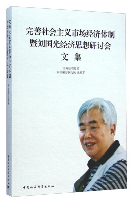 

完善社会主义市场经济体制暨刘国光经济思想研讨会文集