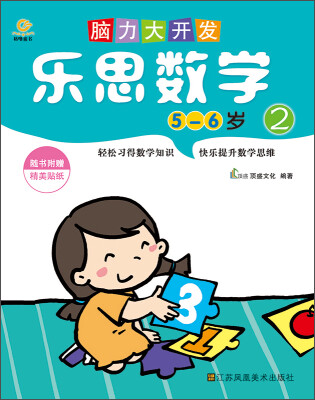 

脑力大开发.乐思数学（2）