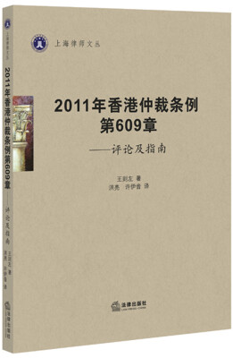 

2011年香港仲裁条例第609章：评论及指南