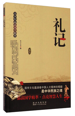 

青少年品读国学精萃：礼记