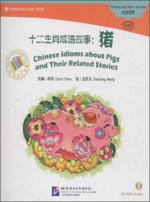 

中文小书架·十二生肖成语故事：猪（初级 MPR 附CD-ROM光盘1张）