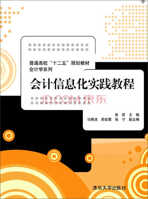 

会计信息化实践教程