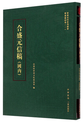 

晋商史料系列丛书·晋商书信卷一合盛元信稿国内