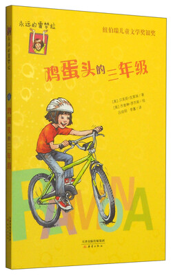 

永远的雷梦拉：鸡蛋头的三年级