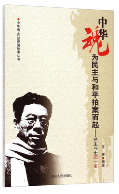 

中华魂·百部爱国故事丛书·为民主与和平拍案而起：民主斗士闻一多