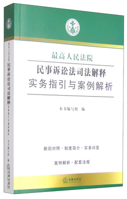 

最高人民法院民事诉讼法司法解释实务指引与案例解析