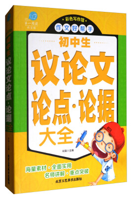

第一阅读作文馆·彩色写作馆：初中生议论文论点·论据大全
