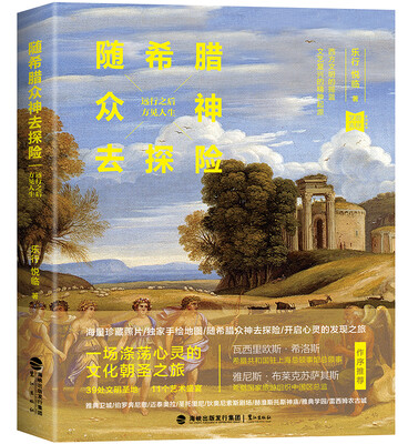 

随希腊众神去探险