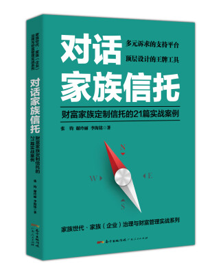 

对话家族信托：财富家族定制信托的21篇实战案例