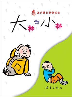 

张天翼长篇童话选：大林和小林