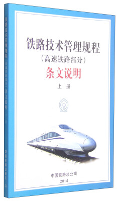 

铁路技术管理规程高速铁路部分条文说明上册