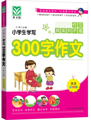 

小学生学写300字作文（注音彩图版）