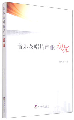 

音乐及唱片产业初探