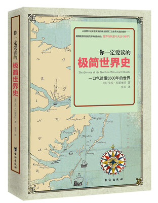 

你一定爱读的极简世界史