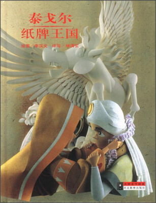 

大师名作绘本：泰戈尔纸牌王国