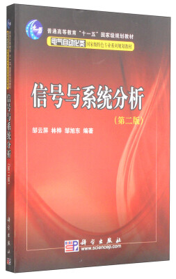 

信号与系统分析（第2版）/普通高等教育“十一五”国家级规划教材·电气自动化类