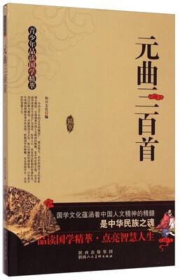 

青少年品读国学精萃：元曲三百首