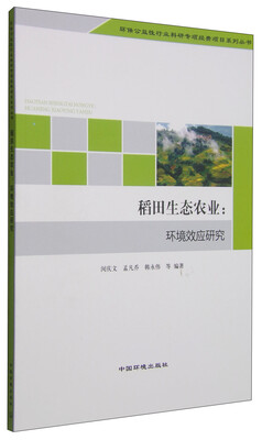 

稻田生态农业：环境效应研究