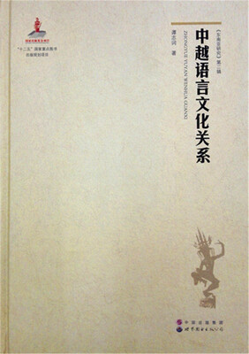 

《东南亚研究》第二辑：中越语言文化关系
