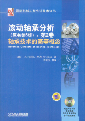 

滚动轴承分析(原书第5版)·第2卷：轴承技术的高等概念（附光盘）
