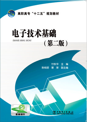 

电子技术基础第二版