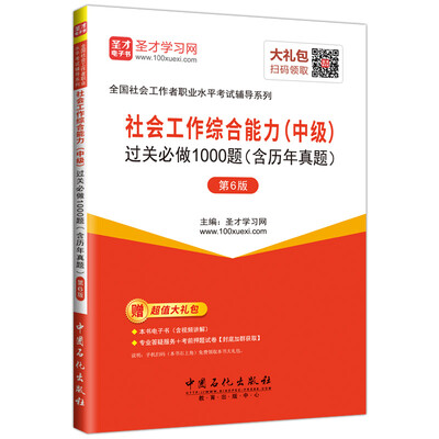 

社会工作综合能力（中级） 过关必做1000题（含历年真题） （第6版）