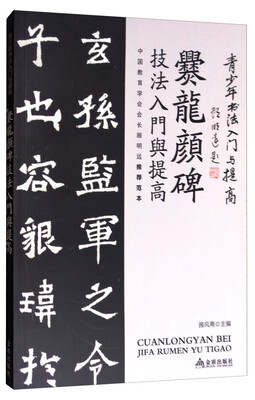 

《爨龙颜碑》技法入门与提高/青少年书法入门与提高