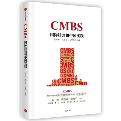 

CMBS：国际经验和中国实践