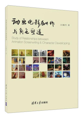 

动画电影剧作与角色塑造