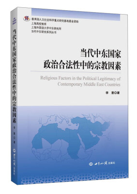 

当代中东国家政治合法性中的宗教因素/当代中东研究系列丛书·上海高校智库