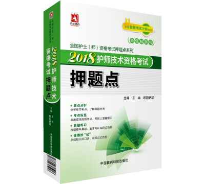 

2018全国卫生专业技术资格考试 护理学专业 护师技术资格考试 押题点