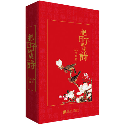 

把日子过成诗 2018年日历
