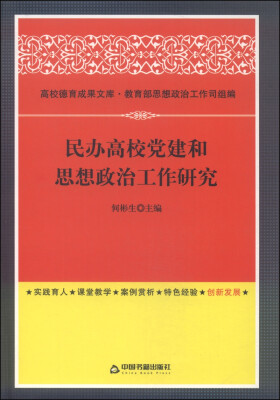 

民办高校党建和思想政治工作研究