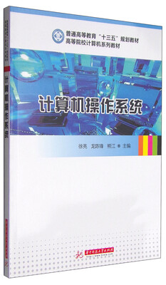 

计算机操作系统/普通高等教育“十三五”规划教材·高等院校计算机系列教材