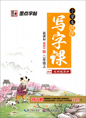 

2016秋二年级上小学生同步写字课北师大版楷书