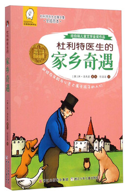 

任溶溶经典译丛·杜利特医生故事全集：杜利特医生的家乡奇遇经（全插图本）