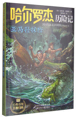 

哈尔罗杰历险记：亚马孙探险