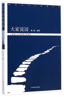 

园林文化与管理丛书大家说园《景观》杂志10周年精选辑