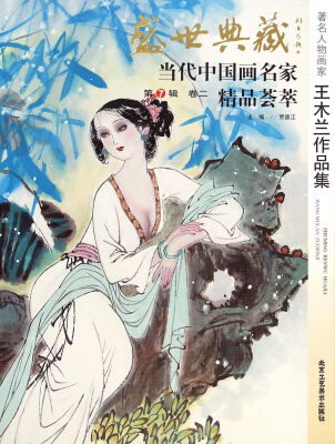 

盛世典藏当代中国画名家精品荟萃：著名人物画家王木兰作品集